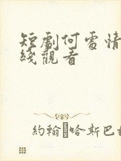 短剧何处情欢在线观看
