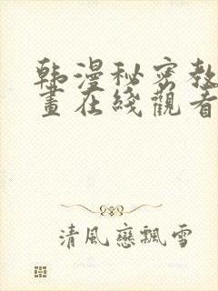 韩漫秘密教学漫画在线观看