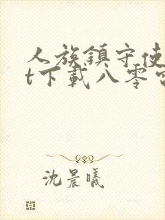 人族镇守使txt下载八零电子书