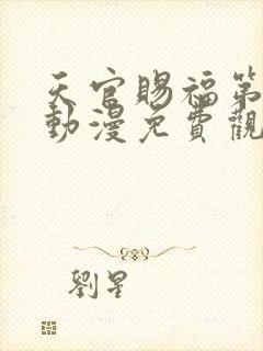 天官赐福第四季动漫免费观看高清在线