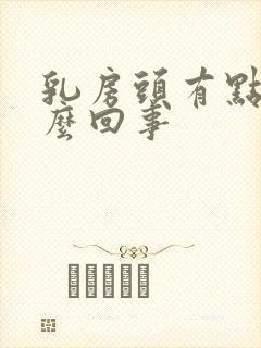 乳房头有点黑怎么回事