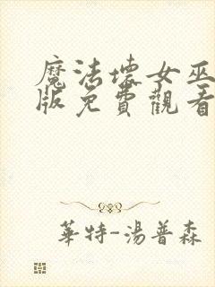 魔法坏女巫国语版免费观看高清