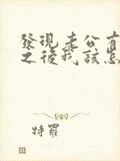 发现老公有外遇之后我该怎么办