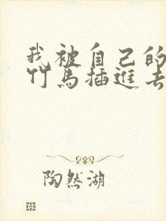 我被自己的青梅竹马插进去了