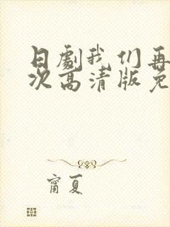 日剧我们再来一次高清版免费观看