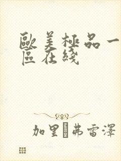 欧美极品一区二区在线