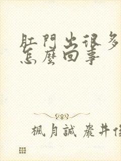 肛门出很多鲜血怎么回事