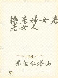 搡老妇女老熟女老女人封面