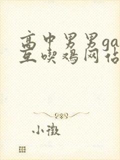 高中男男gay互吃鸡网站