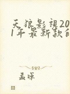 天狼影视2021年最新款的电视剧