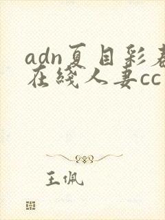 adn夏目彩春在线人妻cc