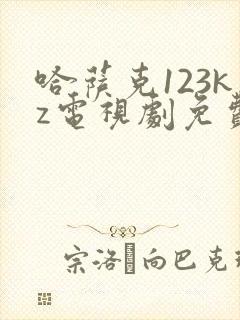 哈萨克123kz电视剧免费观看高清