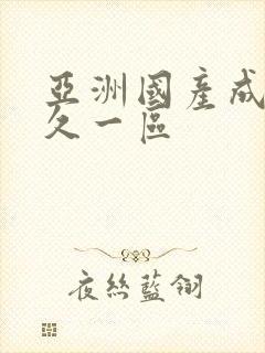 亚洲国产成人久久一区