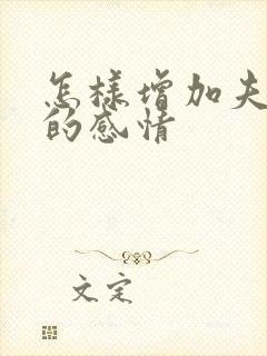 怎样增加夫妻间的感情