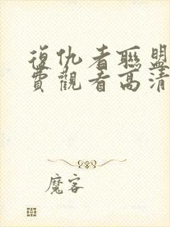 复仇者联盟3免费观看高清完整版封面