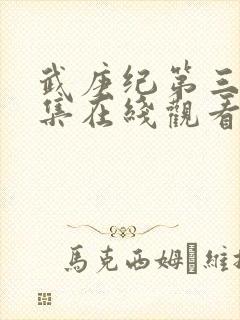 武庚纪第三季全集在线观看