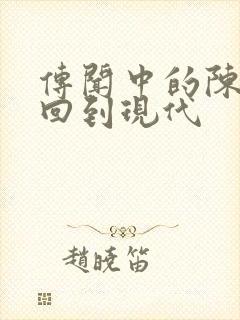 传闻中的陈芊芊回到现代