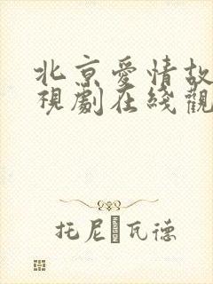 北京爱情故事电视剧在线观看免费完整版