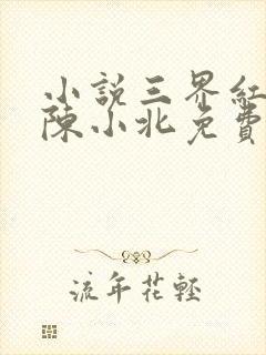 小说三界红包群陈小北免费阅