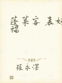 蓬莱客 表妹万福