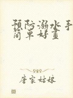 预防溺水手抄报简单好画