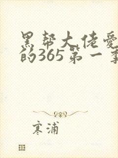黑帮大佬爱上我的365第一季
