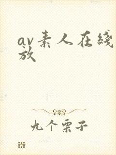av素人在线播放