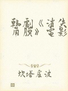 韩剧《消失的眼角膜》电影免费观看