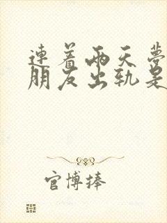 连着两天梦见男朋友出轨是怎么回事