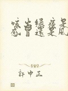 咳出绿痰是风热感冒还是风寒感冒