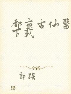 都市古仙医在线下载