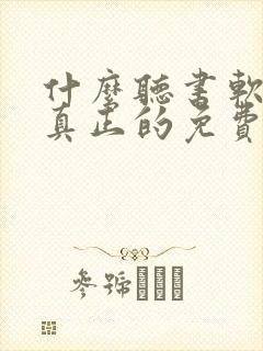 什么听书软件是真正的免费