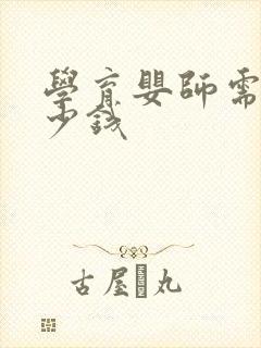 学育婴师需要多少钱