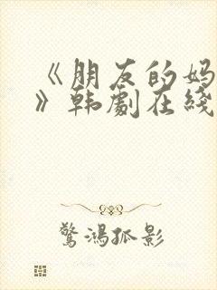 《朋友的妈妈2》韩剧在线观看封面