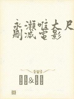 永濑唯大尺度无删减电影封面