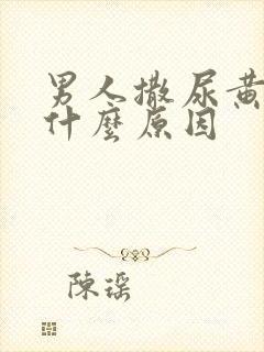 男人撒尿黄色是什么原因