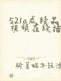 521a成精品视频在线播放