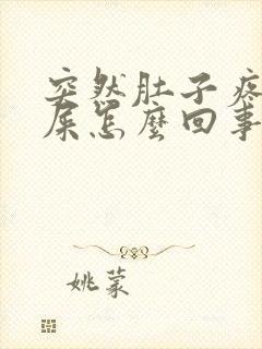 突然肚子疼想拉屎怎么回事