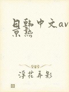 日韩中文av东京热