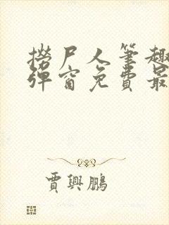 捞尸人笔趣阁无弹窗免费最新章节