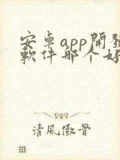 安卓app开发软件哪个好