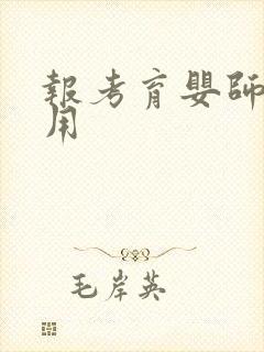 报考育婴师证费用封面