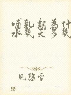 哺乳期为什么奶水几天多几天少封面