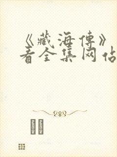 《藏海传》免费看全集网站