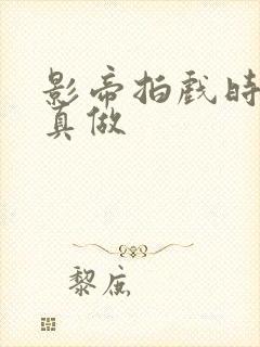 影帝拍戏时假戏真做