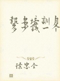 报名培训月嫂要多少钱一个月