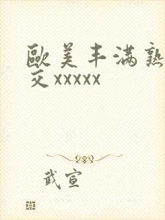 欧美丰满熟妇猛交xxxxx