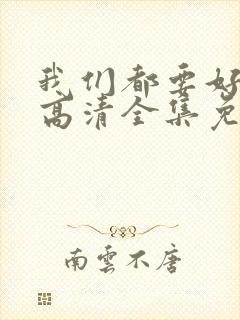 我们都要好好的高清全集免费观看