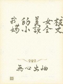 我的美女校长妈妈小说全文