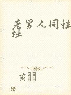 老男人同性恋网址